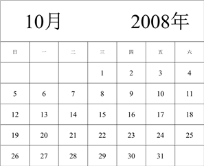 2008年日历